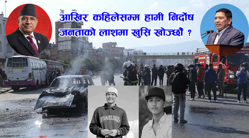 आखिर कहिलेसम्म हामी निर्दोष जनताको लाशमा खुसि खोज्छौ ?